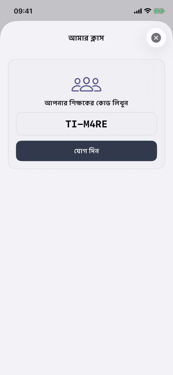 ক্লাস কোড দিয়ে যোগ দেওয়া